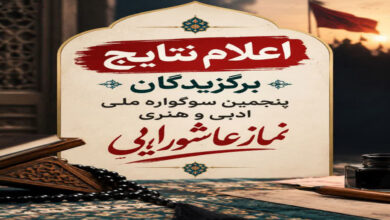 برگزیدگان پنجمین سوگواره نماز عاشورایی در چهارمحال و بختیاری مشخص شدند