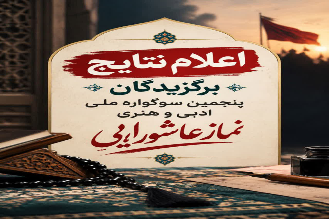 برگزیدگان پنجمین سوگواره نماز عاشورایی در چهارمحال و بختیاری مشخص شدند