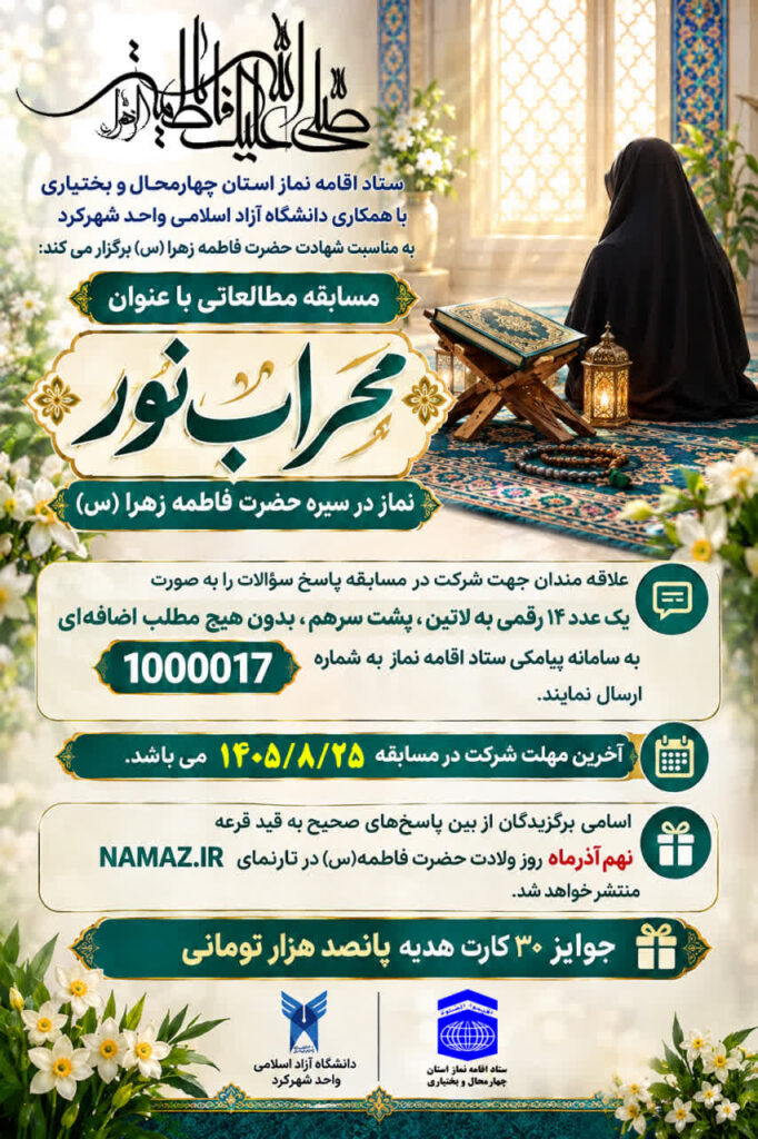 فراخوان مسابقه مطالعاتی «محراب نور» در چهارمحالوبختیاری منتشر شد