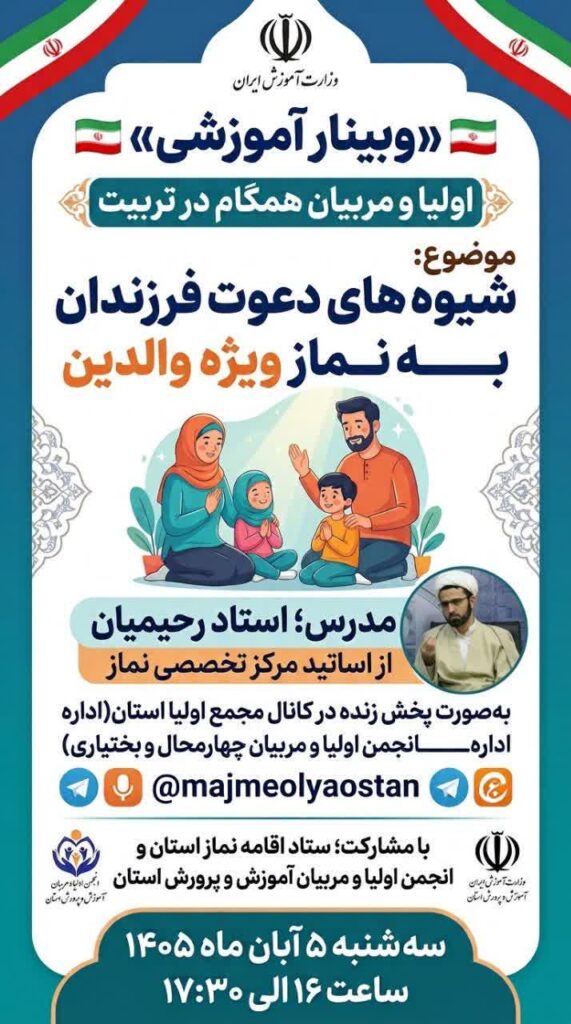 برگزاری وبینار آموزشی «شیوههای دعوت فرزندان به نماز ویژه والدین» در چهارمحال و بختیاری