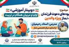 برگزاری وبینار آموزشی «شیوه‌های دعوت فرزندان به نماز» در چهارمحال‌ و بختیاری