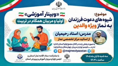 برگزاری وبینار آموزشی «شیوههای دعوت فرزندان به نماز» در چهارمحال و بختیاری