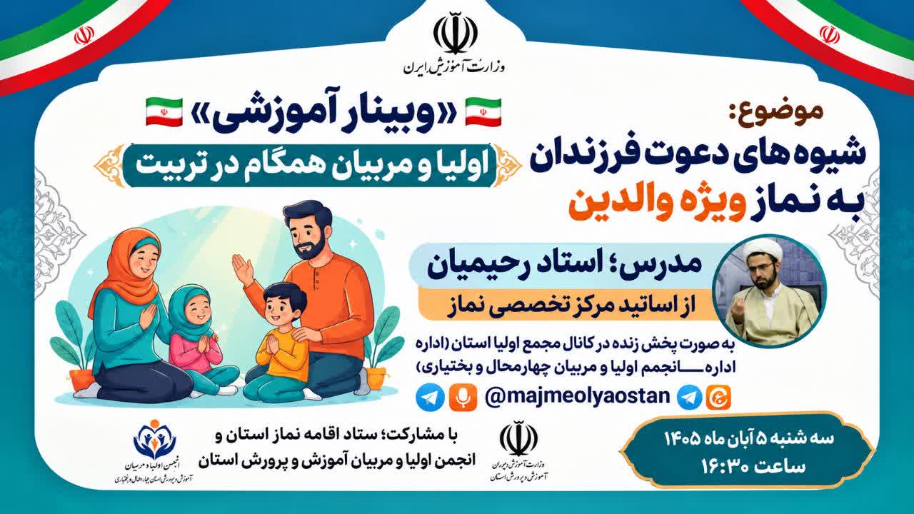 برگزاری وبینار آموزشی «شیوههای دعوت فرزندان به نماز» در چهارمحال و بختیاری