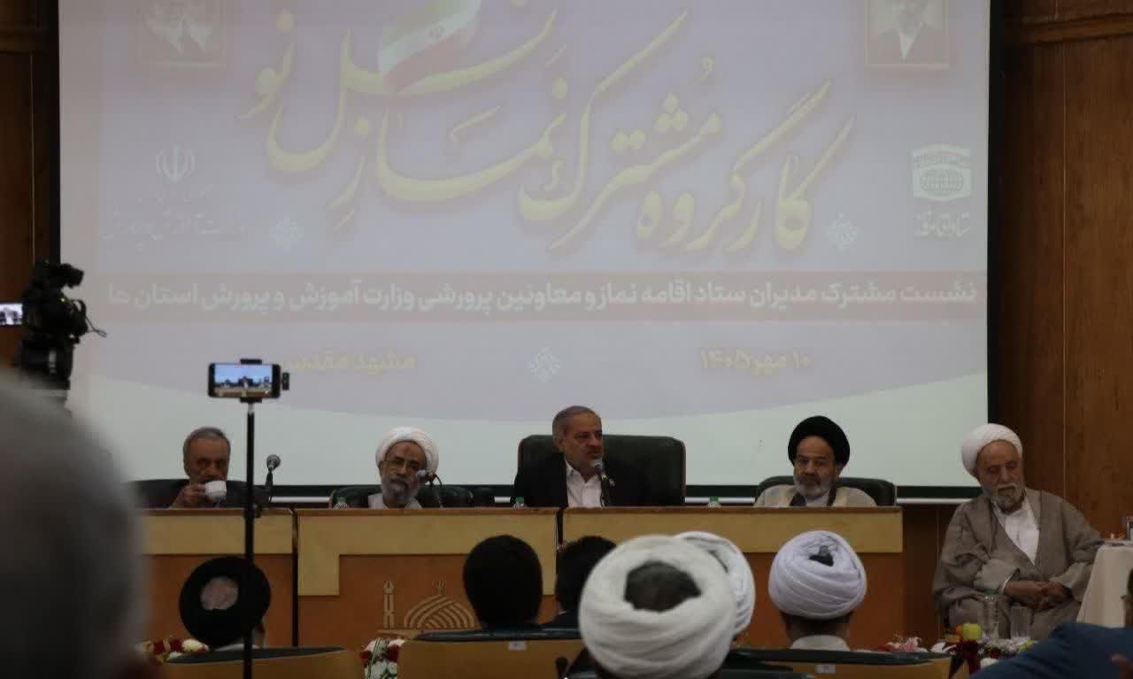 کارگروه مشترک نماز نسل نو با حضور رییس ستاد اقامه نماز کشور و وزیر آموزش و پرورش برگزار شد